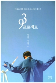 93 프로젝트 (39인의 에세이집)